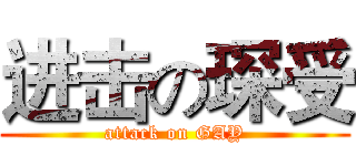进击の琛受 (attack on GAY)