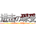 进击の琛受 (attack on GAY)