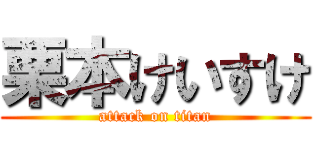 栗本けいすけ (attack on titan)