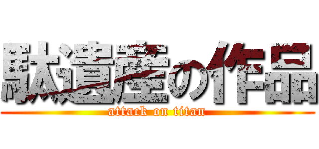 駄遺産の作品 (attack on titan)