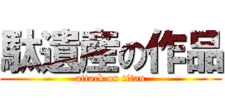 駄遺産の作品 (attack on titan)