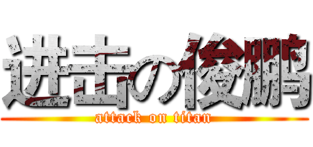 进击の俊鹏 (attack on titan)
