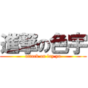 進撃の色宇 (attack on lay yu)