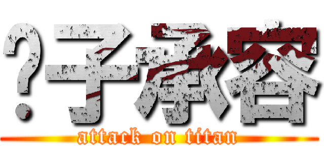 婊子承容 (attack on titan)