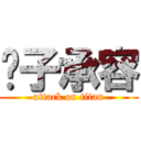 婊子承容 (attack on titan)