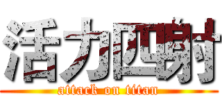 活力四射 (attack on titan)