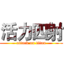 活力四射 (attack on titan)