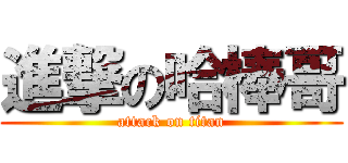 進撃の哈棒哥 (attack on titan)