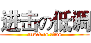 进击の低调 (attack on titan)