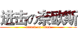 进击の奈欧斯 (attack on titan)