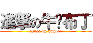 進撃の牛奶布丁 (attack on typhoon)