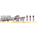 進撃の呀ｗｉｌｌ  (attack on titan)