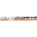 让男人下面阳痿的药去哪买 (让男人下面阳痿的药去哪买【电-186x2687x6963-Q278180069元-吉-药-业】我们做的是长期生意,靠的是老客户长期支持 http://sngk.net/1Vb2LX
)