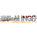 進撃のＭＩＮＧ仔 (attack on titan)