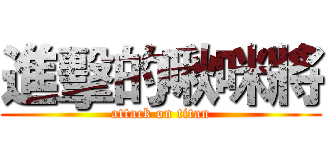 進擊的啾咪將 (attack on titan)