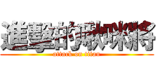 進擊的啾咪將 (attack on titan)