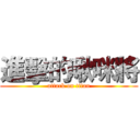 進擊的啾咪將 (attack on titan)