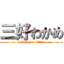 三好わかめ (attack on titan)