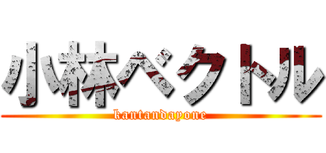 小林ベクトル (kantandayone)