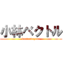 小林ベクトル (kantandayone)