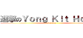進撃のＹｏｎｇ Ｋｉｔ Ｈｏｏｎｇ (for king)