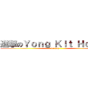 進撃のＹｏｎｇ Ｋｉｔ Ｈｏｏｎｇ (for king)