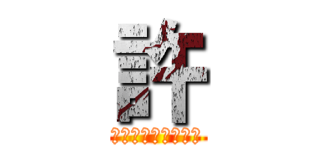 許 (ショックフル徐ジン)