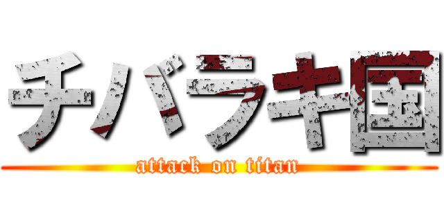 チバラキ国 (attack on titan)
