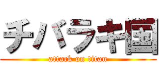 チバラキ国 (attack on titan)