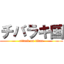 チバラキ国 (attack on titan)