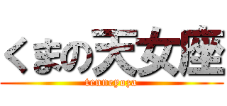 くまの天女座 (tenneyoza)