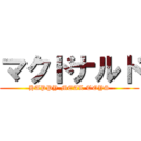 マクドナルド (HAPPY MEAL TOYS)