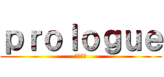 ｐｒｏｌｏｇｕｅ (ああああ)