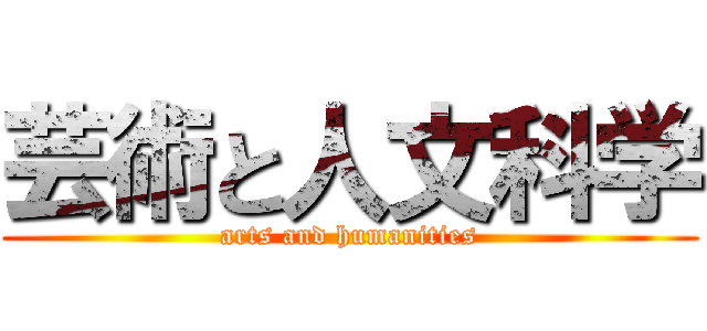 芸術と人文科学 (arts and humanities)