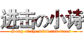 进击の小诗 (Song of the wind and trees)