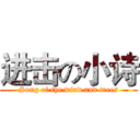 进击の小诗 (Song of the wind and trees)