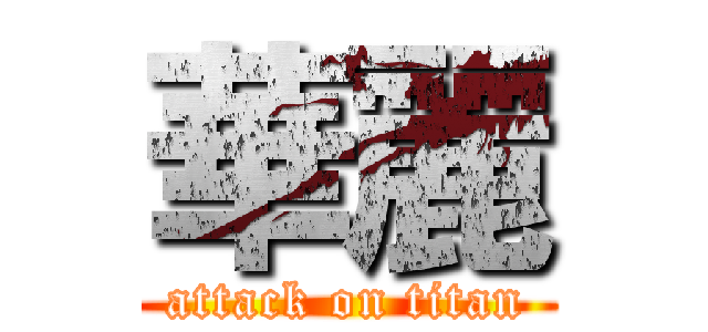 華麗 (attack on titan)