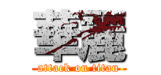 華麗 (attack on titan)