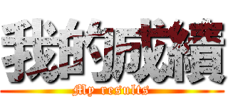 我的成績 (My results)