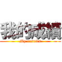 我的成績 (My results)