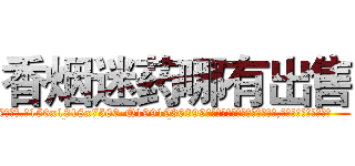 香烟迷药哪有出售 (香烟迷药哪有出售【电.话156x1318x7580-Q1991936399鑫宏药业】我们做的是长期生意,靠的是老客户长期支持
参考消息网2月20日报道 韩媒称，“剩女多、离婚率高的城市，房价一定会上涨。”这是中国经济学家金岩石2016年12月参加在上海举行的房地产相关论坛时说的话。
)