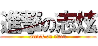 進撃の志炫 (attack on titan)