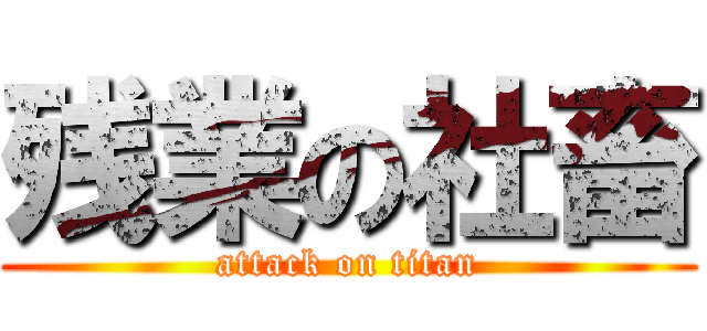 残業の社畜 (attack on titan)