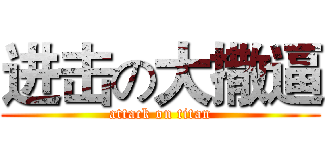 进击の大撒逼 (attack on titan)