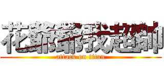 花爺爺我超帥 (attack on titan)