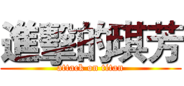進擊的琪芳 (attack on titan)