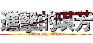 進擊的琪芳 (attack on titan)