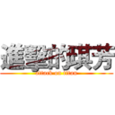 進擊的琪芳 (attack on titan)