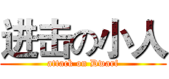 进击の小人 (attack on Dwarf)