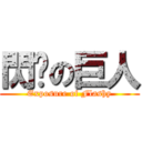 閃旯の巨人 (Exposure of Flashy)